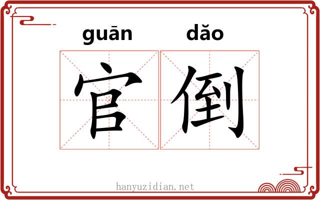官倒