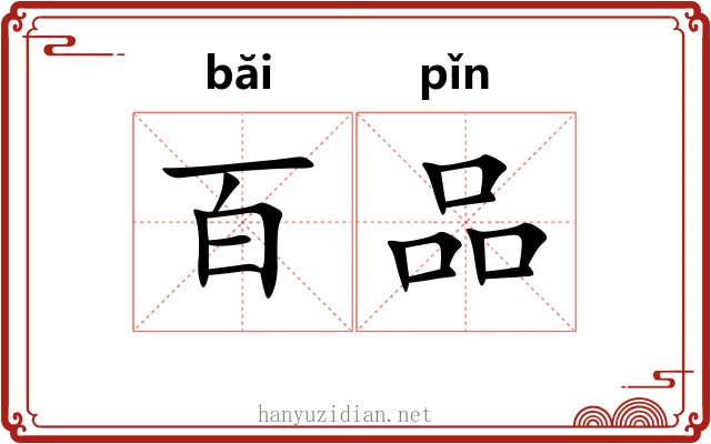 百品