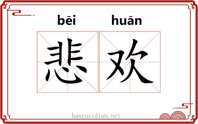 悲欢