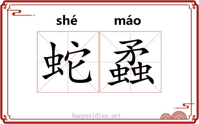 蛇蟊