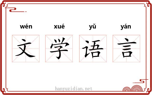 文学语言 文学语言