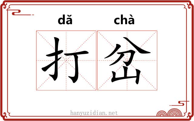 打岔 打岔