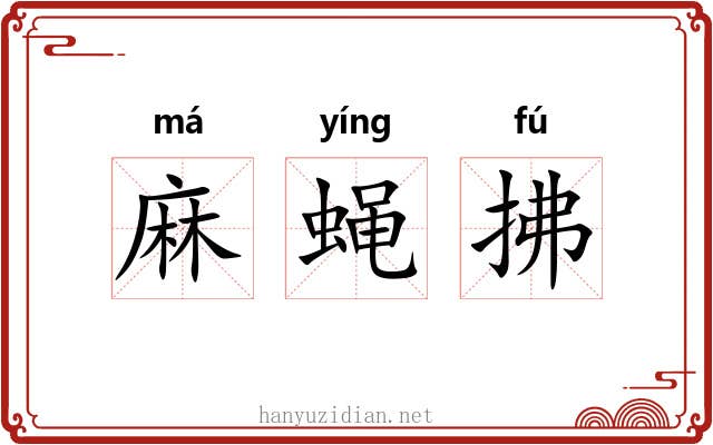 麻蝇拂