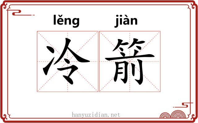 冷箭
