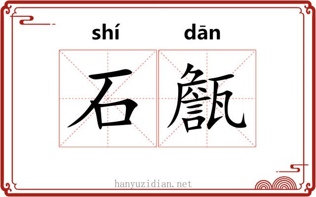 石甔