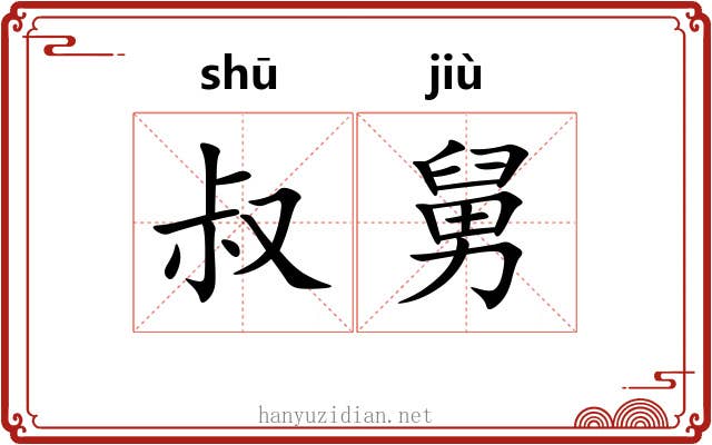 叔舅