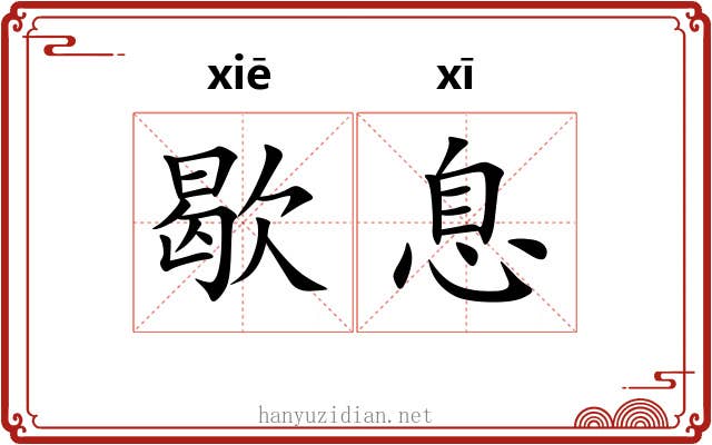 歇息 歇息