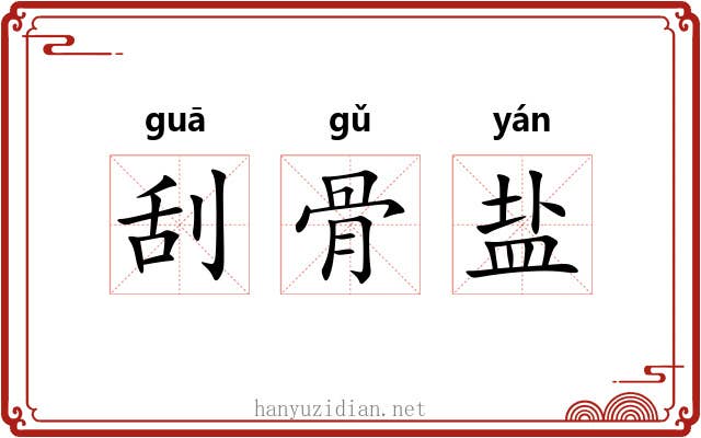 刮骨盐