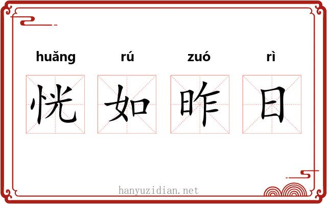 恍如昨日 恍如昨日