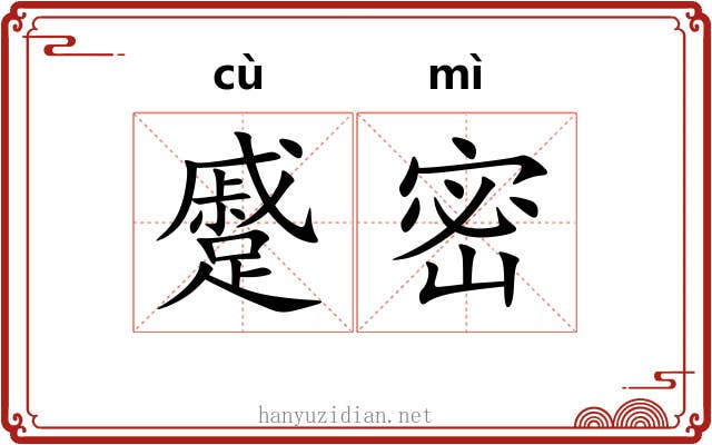 蹙密