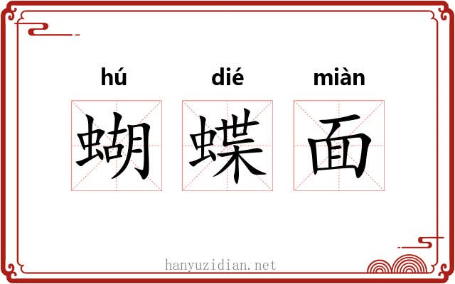 蝴蝶面