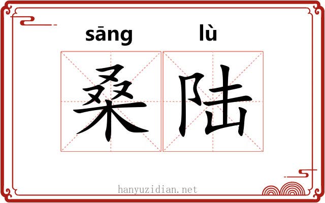 桑陆