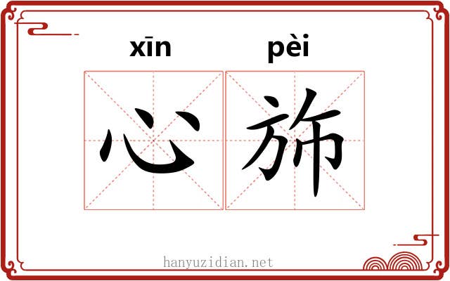 心斾