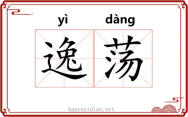 逸荡