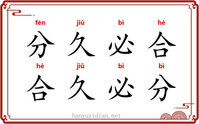分久必合，合久必分