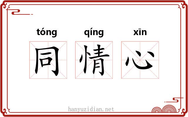 同情心 同情心