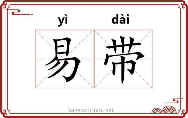 易带 易带