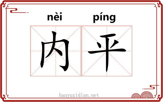 内平
