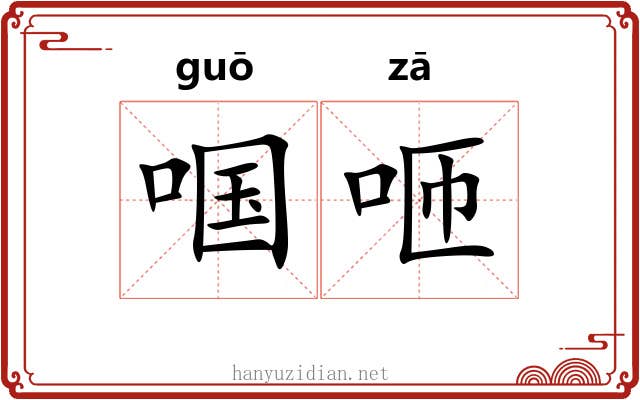 啯咂