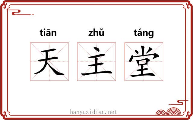 天主堂