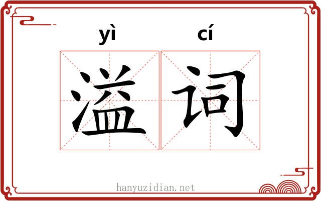 溢词
