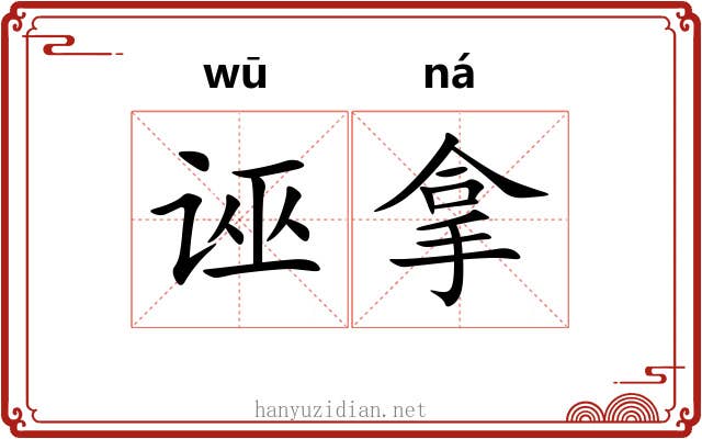 诬拿