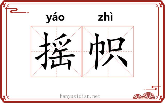 摇帜