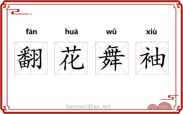 翻花舞袖