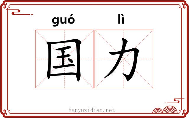 国力 国力