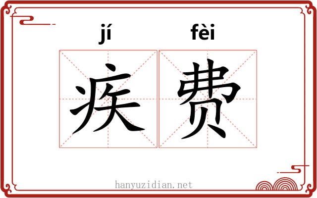 疾费
