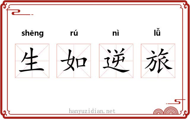 生如逆旅