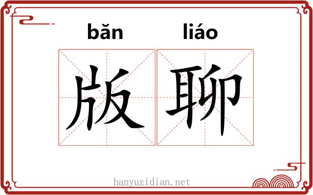 版聊 版聊
