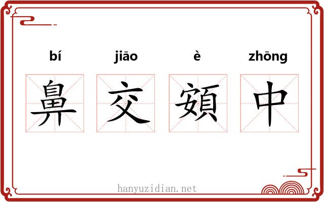 鼻交頞中 鼻交頞中