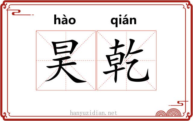昊乾