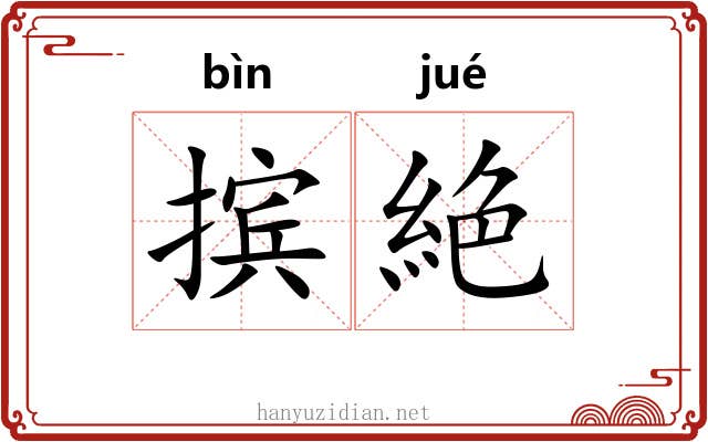 摈絶