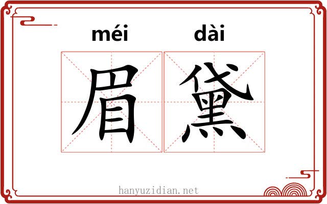 眉黛