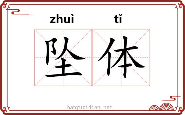 坠体 坠体