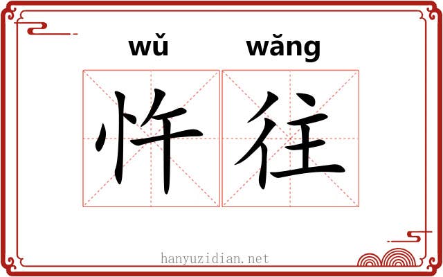 忤往