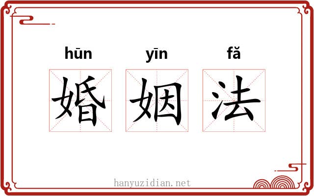 婚姻法 婚姻法
