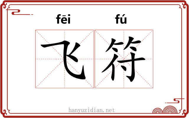 飞符 飞符