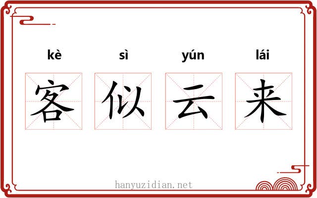 客似云来 客似云来
