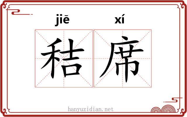 秸席
