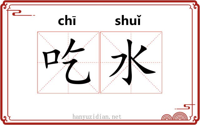 吃水 吃水