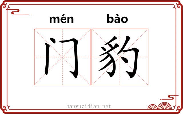 门豹
