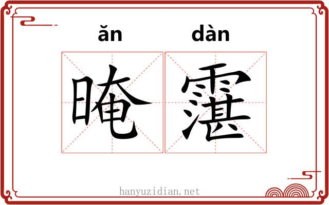 晻霮