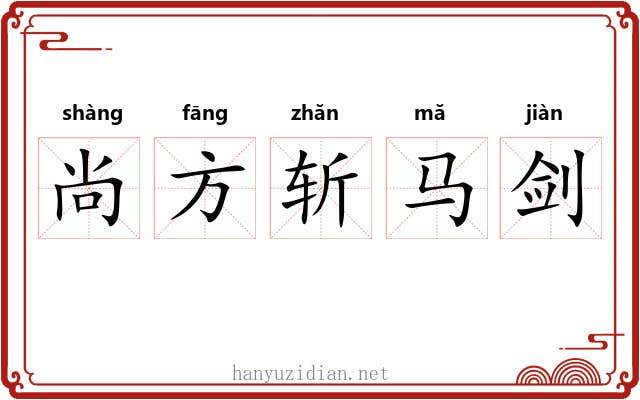 尚方斩马剑 尚方斩马剑