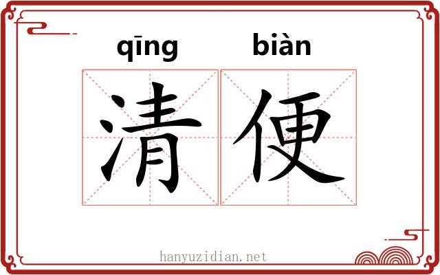 清便 清便