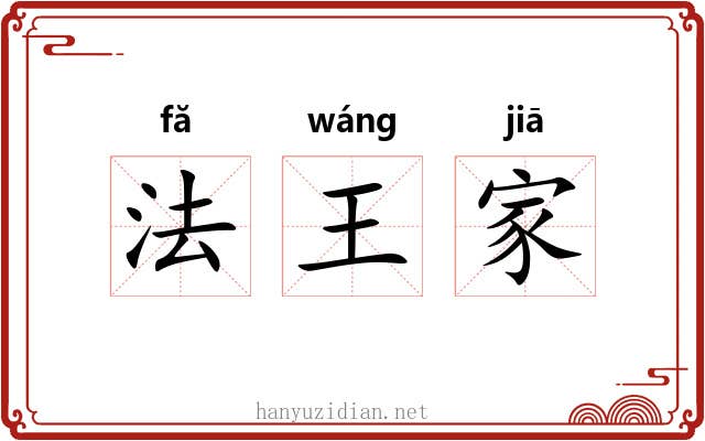 法王家