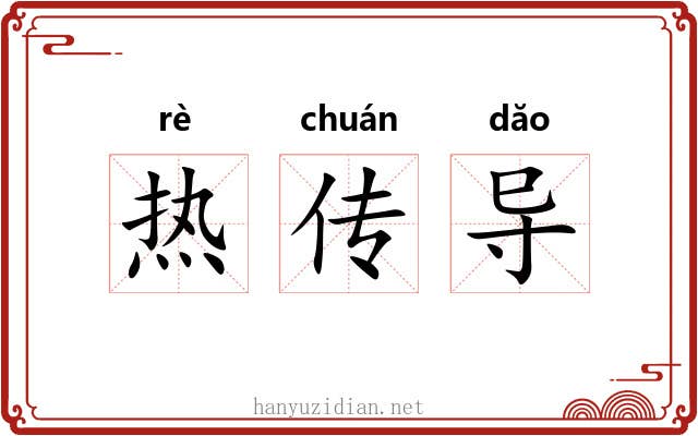 热传导