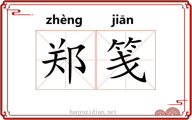 郑笺 郑笺